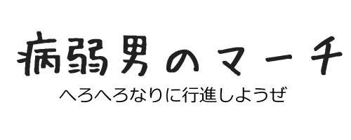 病弱男のマーチ